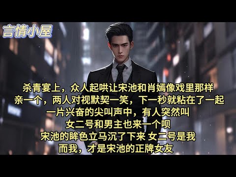 杀青宴上,众人起哄让宋池和肖嫣像戏里那样「亲一个」。两人对视,默契一笑。 下一秒,就粘在了一起。一片兴奋的尖叫声中,有人突然叫:「女二号和男主也来一个呗!」宋池的眸色立马沉了下来。女二号是我