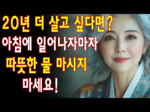 20년 더 살고 싶다면? 아침마다 반복하는 이 3가지 나쁜 습관부터 당장 버리세요! 매일 당신의 양기를 몰래 빼앗고, 점점 기력이 쇠약해지고 있습니다| 노년층 건강| 노인의 지혜