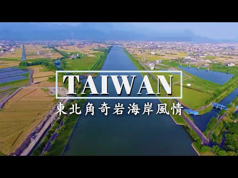 飛越台灣東北角，奇岩海岸、金色沙灘與山海美景一次看! ｜【台灣海岸系列】