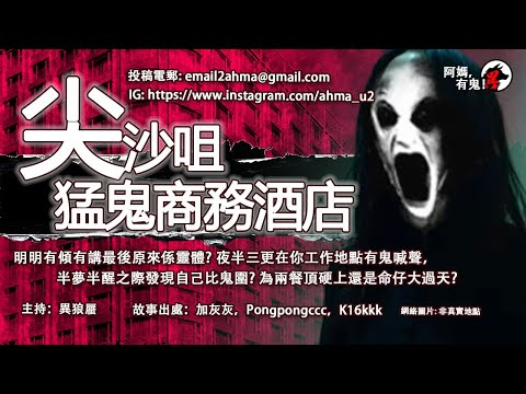 尖沙咀猛鬼商務酒店【阿媽有鬼! EP0346】｜明明有傾有講最後原來係靈體?夜半三更有鬼喊聲，半夢半醒比鬼圍?為兩餐頂硬上還是命仔大過天?｜粵語香港真人真事鬼故事｜Cantonese story