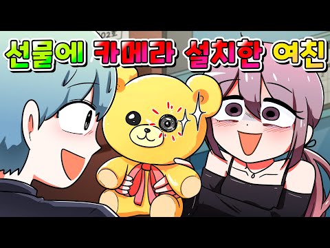 (사이다툰) 선물에 카메라 설치한 집착 여친의 역대급 최후 /영상툰/썰툰/