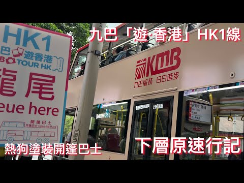 【頭班復古開篷￼】九巴HK1線 下層原速行記 （ATENU521 TK4304）￼