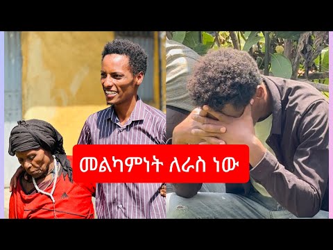 መልካምነት ለራስ ነው