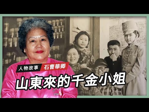 【人物故事】石曹華卿｜山東來的千金小姐