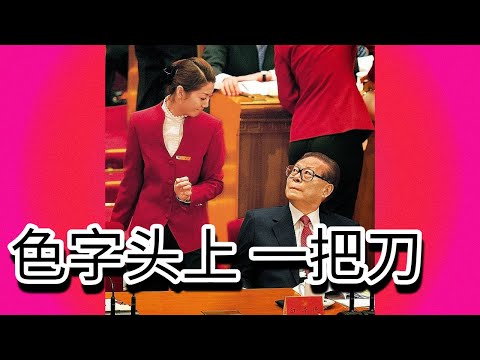 色字头上一把刀：江泽民的不风流战斗