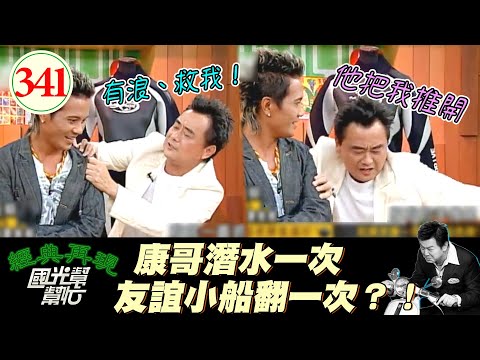 陳昇友誼的小船說翻就翻！但也難怪啦～畢竟遇到生命危險 朋友還不來救你XD！～男人越老脾氣越好？EP341｜國光幫幫忙｜20060816｜新寶島康樂隊 陳昇 阿VAN