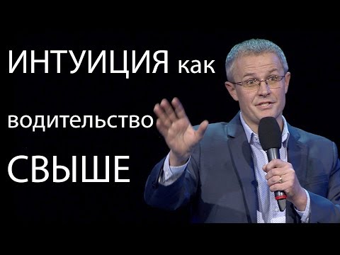 Интуиция как водительство свыше.