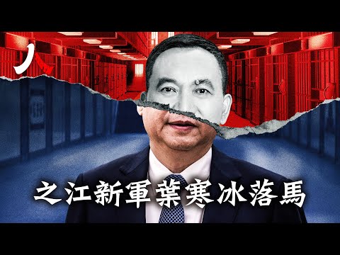 習家軍再落馬，之江新軍葉寒冰跌了，恰逢王岐山舊部巡視四川。時機敏感會否扯下多名長官 | #中國 #葉寒冰 #王歧山|【#人物真相】