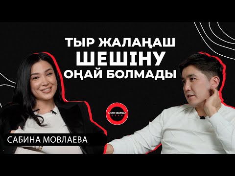 Еркектерге сенім жоқ екен | Сабина Мовлаева - Talk Like | Аман Тасыған