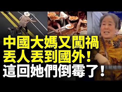 中國大媽又闖禍！丟人丟到國外！這次倒霉了！大媽搶食太瘋狂 場面嚇人！　#睇大陸