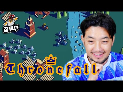 ⟪쓰론폴(Thronefall)⟫ 킹샷이 따라한 바로 그 게임