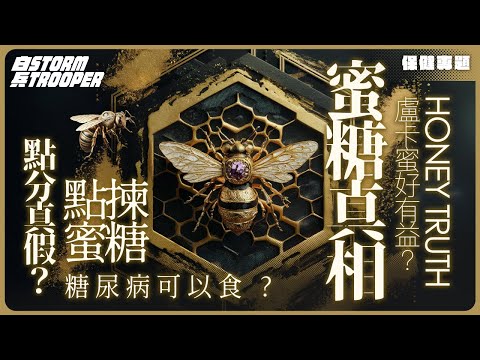 假蜜糖係呃蜜蜂飲糖水？點分真假？｜糖尿病可以食？｜盧卡蜜好有益？｜外國貨就係好？｜不是陰謀論｜中文字幕