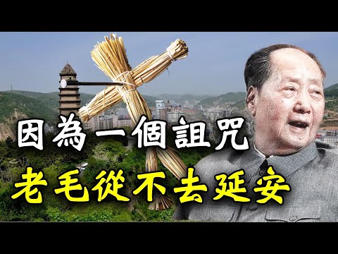 【欺世大觀】148   1949年后，毛泽东再没有去过延安，就是因为一个诅咒