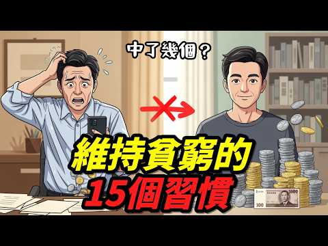 維持貧窮的15個方法｜只要戒掉一個，人生就開始不一樣
