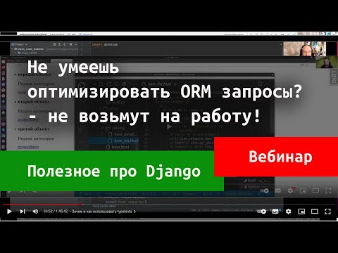 Django ORM. Оптимизация запросов к связанным моделям с помощью select_related и prefetch_related.