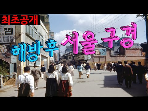 1945년 해방후 서울 구경(A tour of Seoul after liberation in 1945)