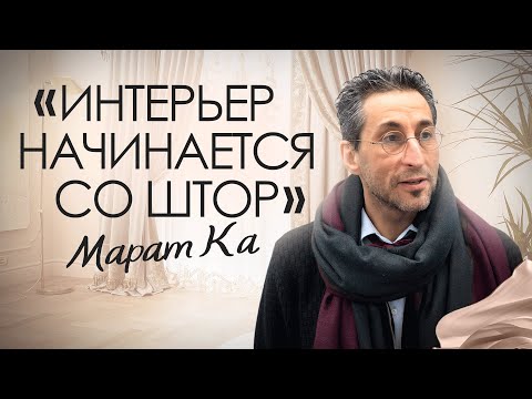 Как выбрать ШТОРЫ? Советы от дизайнера и архитектора Марата Ка