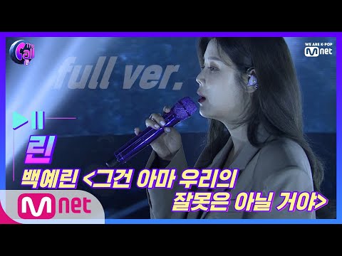The Call2 [풀버전] 린 백예린 - 그건 아마 우리의 잘못은 아닐 거야 @러브콜 스테이지 190802 EP.4