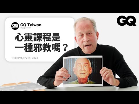 直銷算是邪教嗎？解洗腦專家解析各種邪教問題！有好的邪教？最壞的邪教是哪一個教？山達基算不算邪教？｜名人專業問答｜GQ Taiwan