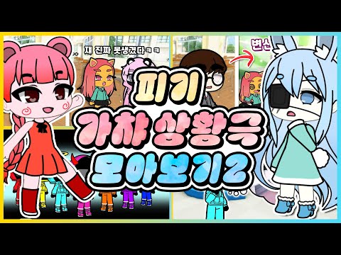 사이다 참교육!?😁 피기 가챠 온라인 시리즈 모아보기2!! [로블록스] 새상놀이터