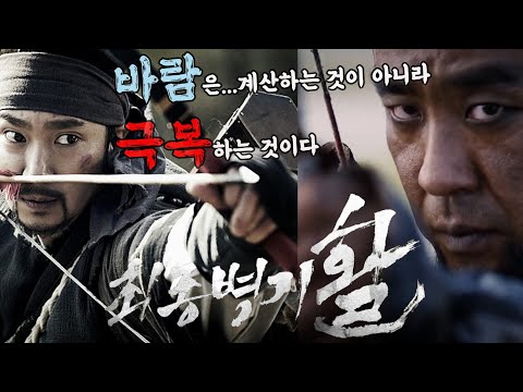 [영화리뷰/결말포함] 활 하나로 오랑캐들을 쓸어버린 역적의 자식! 자타공인 우리는 활의 민족이다! 논란과 재미가 가득했던 영화 '최종병기 활' 리뷰ㅣ박해일ㅣ류승룡ㅣ