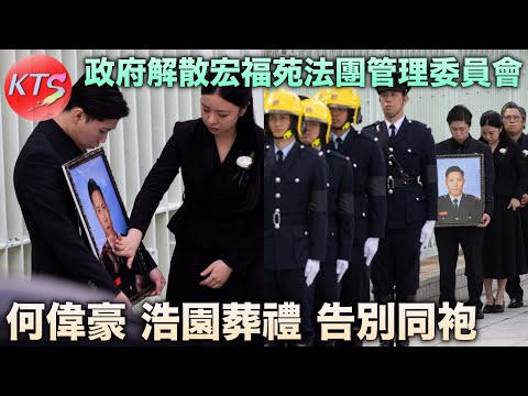 宏福苑大火 何偉豪浩園葬禮告別同袍 政府解散宏福苑法團管理委員會
