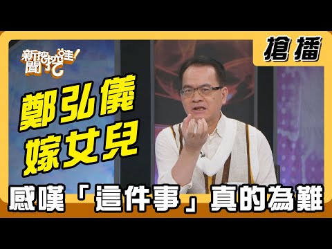 【搶播】鄭弘儀嫁女兒 感嘆「這件事」真的為難