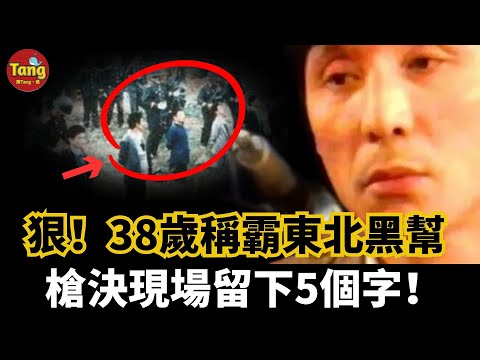 真狠！38歲“喬四爺”稱霸東北黑幫，43歲笑赴槍決現場留下5個字！東北黑幫團夥覆滅记 #调查#事件#真相@TangtangSay
