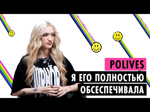 POLIVES ОБ АБЬЮЗЕ, СОВМЕСТНОЙ ЖИЗНИ С ВЛАДОМ, МУЗЫКЕ И ОТНОШЕНИЯХ С РОДИТЕЛЯМИ