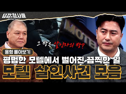 [#용형몰아보기] 모텔에 남은 잔혹한 흔적들... 모텔 살인 사건 몰아보기 80분