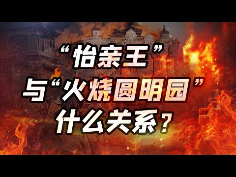 清代十二个铁帽子王，为何怡亲王一族能掌握晚清命运？【细说紫禁·毛立平42】