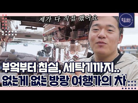 [FULL영상] "세탁기랑 변기도 있어요." 소방차를 직접 개조해 캠핑카를 만든 방랑 여행가 이현명