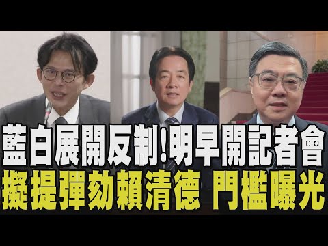 藍白彈劾總統容易否? 藍白黨團明早聯合記者會宣布 國民黨態度:有必要就會做 高虹安復職首簽公文 提高警消勤務加給｜【政治懶人包】｜TVBS新聞 @TVBSNEWS02
