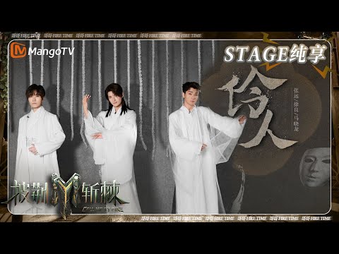 【二公·纯享】#张远 #徐良 #马晓龙 国风诠释《#伶人》于风尘中的漂泊一生  改编传统乐器配合戏腔与古典舞buff叠满 | 披荆斩棘3 Call Me By Fire S3 | MangoTV