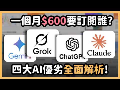 一個月 600 塊訂閱哪家 AI 最香？四大 AI 品牌殘酷大解析！ChatGPT、Gemini、Claude、Grok 功能、缺點一次攤開，結局跟你想的絕對不同！用對品牌工作效率直接翻倍！｜泛科學院