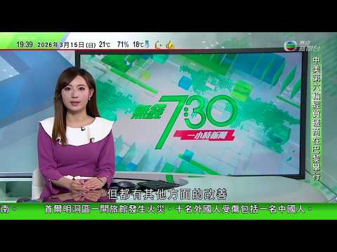 無綫TVB730一小時新聞｜中美巴黎經貿磋商　新華社：關鍵在於美方能否與華相向而行｜美國籲多國派艦護航霍爾木茲海峽安全 中方籲停止敵對｜再有三名獲澳洲庇護伊朗女足球員決定回國｜20260315 TVB