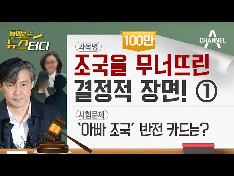 [동앵과 뉴스터디] 조국 1심 유죄① ‘아빠 조국’의 죄, 결정적 장면