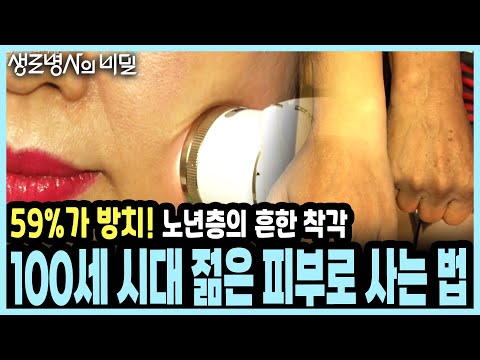 45%가 피부병 앓는데 방치? 건강한 노년의 마지막 관문! 삶의 만족도를 2배 높이는 '피부 노화 시계' 되돌리기 I KBS 20160907 방송