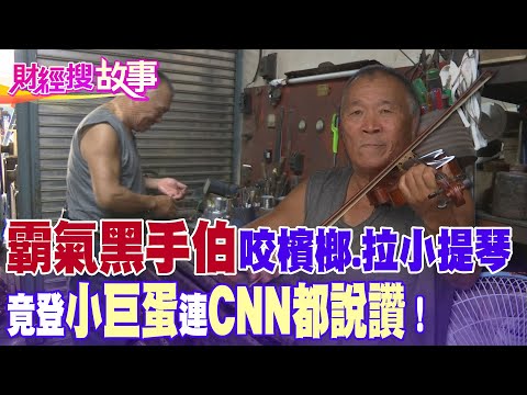 【財經搜故事】連美國媒體都驚豔！黑手檳榔伯"拉小提琴" 練琴為"斬桃花"？！｜中天財經頻道
