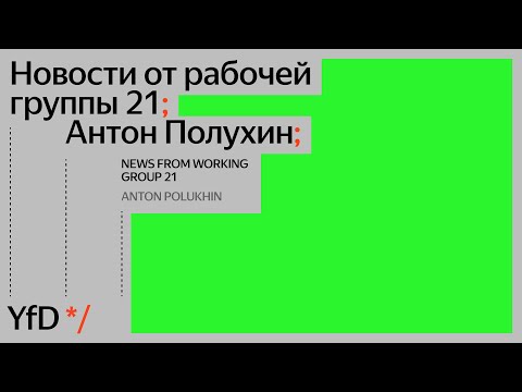 Новости от рабочей группы 21, Антон Полухин
