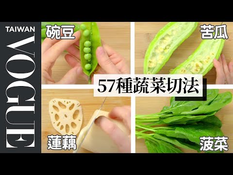 專家教你怎麼切家中常見蔬菜!菠菜、洋蔥、青蔥等57種蔬菜切法 How To Chop Every Vegetable|療癒廚房 | Vogue Taiwan
