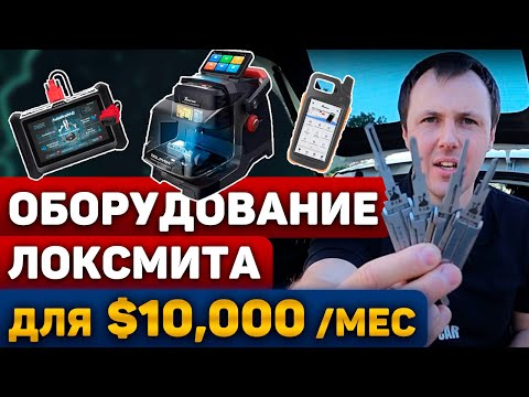 Какое Нужно Оборудование Локсмиту Чтобы Зарабатывать в США от $10,000 в месяц?
