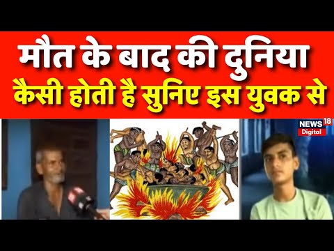 Reincarnation : मृत्यु के बाद क्या होता है?,मैंने सबकुछ देखा- राहुल | Death | Palwal News | Top News