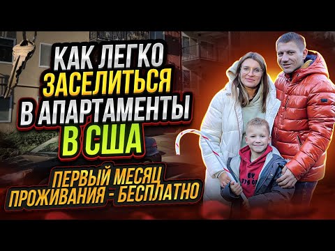 Первое жилье в Америке. Выгодно сняли апартаменты без документов, без рент скор и без поручителя
