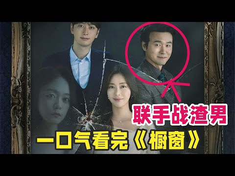 凤凰男企图谋权篡位，却遭妻子小三联合对付，韩剧《橱窗：女王的家》一口气看完