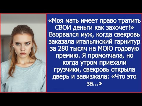 «Моя мать будет тратить СВОИ деньги как захочет!» Заорал муж, когда свекровь потратила МОЮ премию.