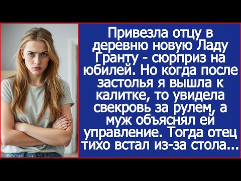 Я подарила отцу на юбилей новую машину. Но когда после застолья я вышла и увидела свекровь за рулем
