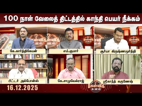 100 நாள் வேலைத் திட்டத்தில் காந்தி பெயர் நீக்கம் - மாநிலங்களுக்கு நிதிச்சுமை | Kelvi kalam