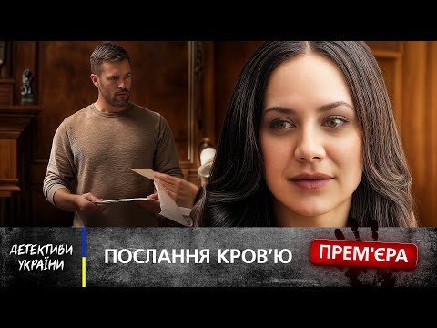 🩸 Отримала в спадок гроші й душогуба! ДЕТЕКТИВИ 2025 – НОВИНКИ