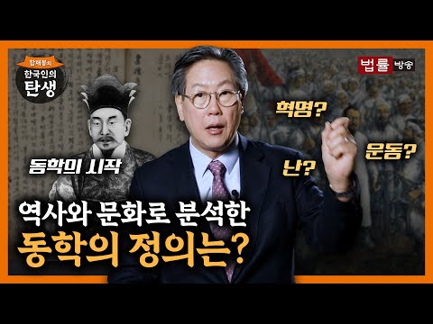 [26회]동학은 난인가, 운동인가, 혁명인가? / 함재봉의 '한국인의 탄생'